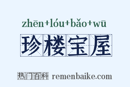 珍楼宝屋是什么意思的图片